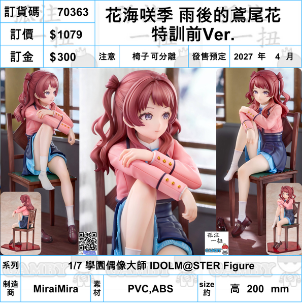 訂貨碼:70363 <訂價$1079> #(免手續費)花海咲季 雨後的鳶尾花 特訓前Ver.=1/7 學園偶像大師IDOLM@STER Figure