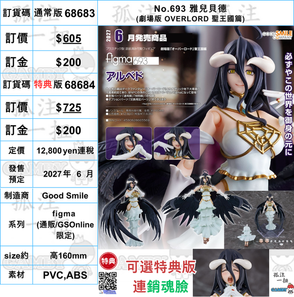 訂貨碼:68683&68684 <訂價$605&725> #(免手續費)No.693 雅兒貝德(劇場版 OVERLORD 聖王國篇)=figma
