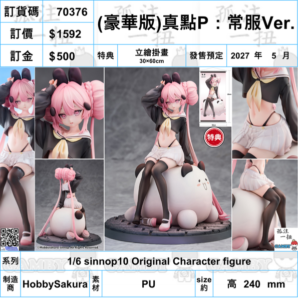 訂貨碼:70376 <訂價$1592> #(免手續費)(掛畫豪華版)真點P：常服Ver.=1/6 sinnop10 Original Character figure