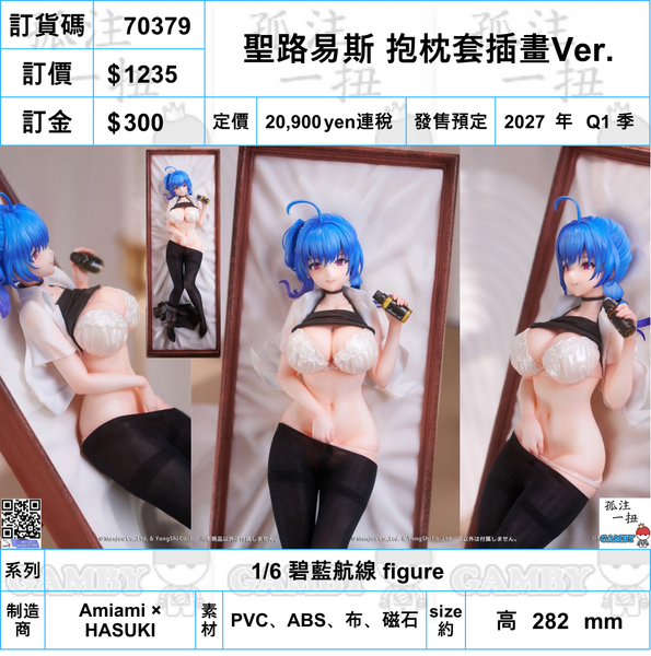 訂貨碼:70379 <訂價$1235> #(免手續費)聖路易斯 抱枕套插畫Ver.=1/6 碧藍航線 figure