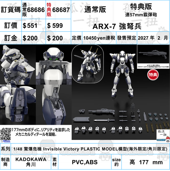 訂貨碼:68686&68687 <訂價$551&599> #ARX-7 強弩兵=1/48 驚爆危機 Invisible Victory PLASTIC MODEL模型