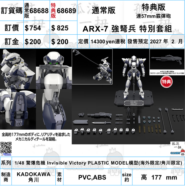 訂貨碼:68688&68689 <訂價$754&825> #特別套組 ARX-7 強弩兵=1/48 驚爆危機 Invisible Victory PLASTIC MODEL模型