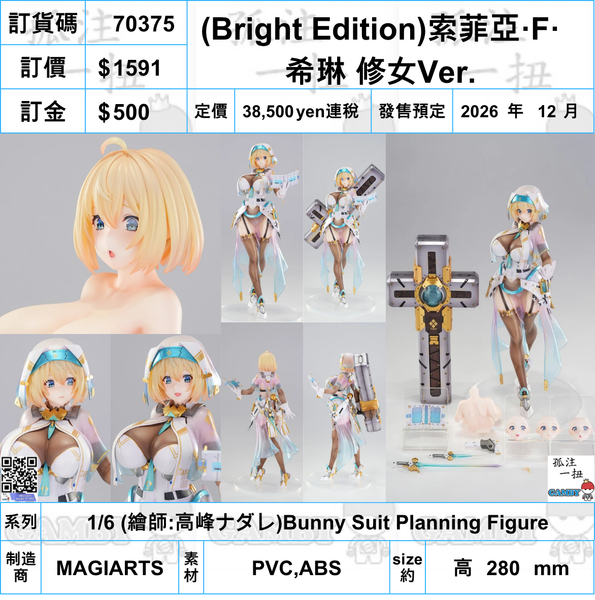 訂貨碼:70375 <訂價$1591> #(免手續費)(Bright Edition)索菲亞·F·希琳 修女Ver.=1/6 Bunny Suit Planning Figure