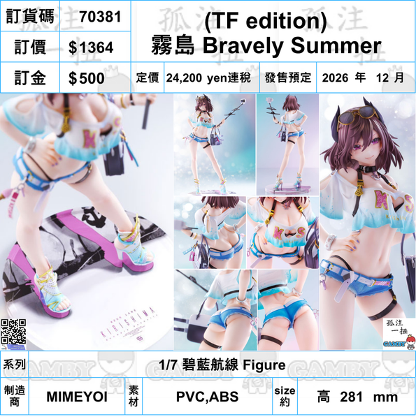 訂貨碼:70381 <訂價$1364> #(免手續費)(TF edition)霧島 Bravely Summer=1/7 碧藍航線 Figure