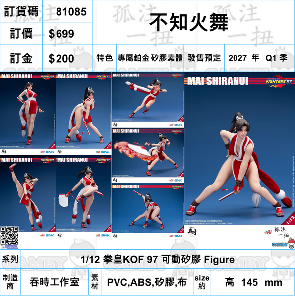 訂貨碼:81085 <訂價$699> #(免手續費)不知火舞=1/12 拳皇KOF 97 可動矽膠 Figure