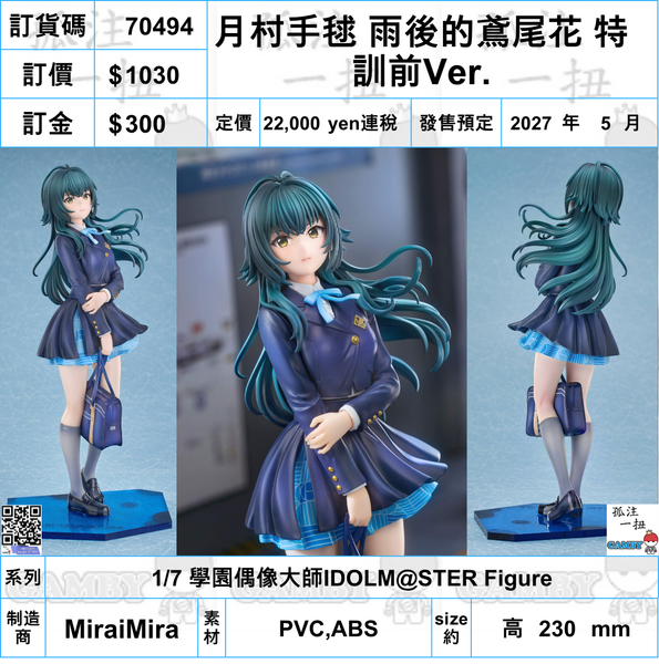 訂貨碼:70494 <訂價$1030> #(免手續費)月村手毬 雨後的鳶尾花 特訓前Ver.=1/7 學園偶像大師IDOLM@STER Figure