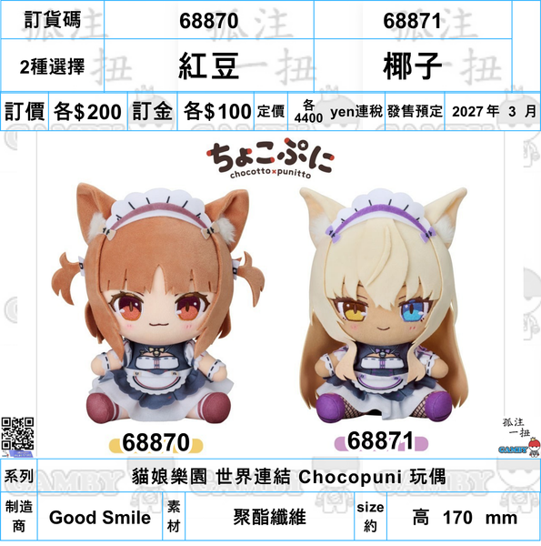 訂貨碼:68870&68871 <訂價各$200> #(免手續費)紅豆/椰子=貓娘樂園 世界連結 Chocopuni 玩偶