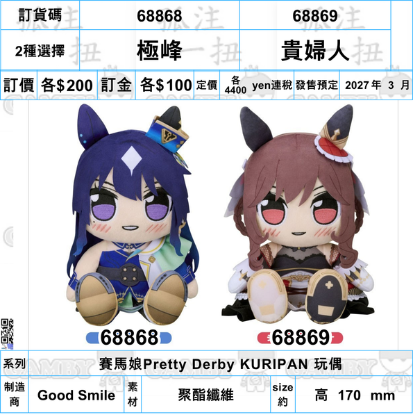 訂貨碼:68868&68869 <訂價各$200> #(免手續費)極峰/貴婦人=賽馬娘Pretty Derby KURIPAN 玩偶-Good Smile