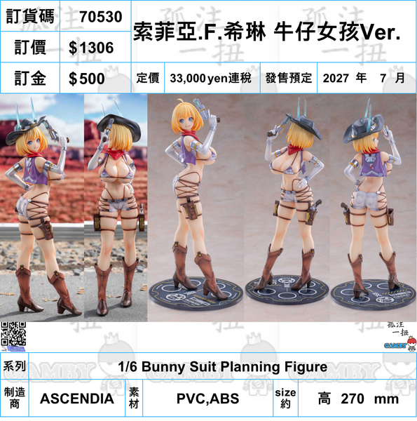 訂貨碼:70530 <訂價$1306> #(免手續費)索菲亞.F.希琳 牛仔女孩Ver.=1/6 Bunny Suit Planning Figure