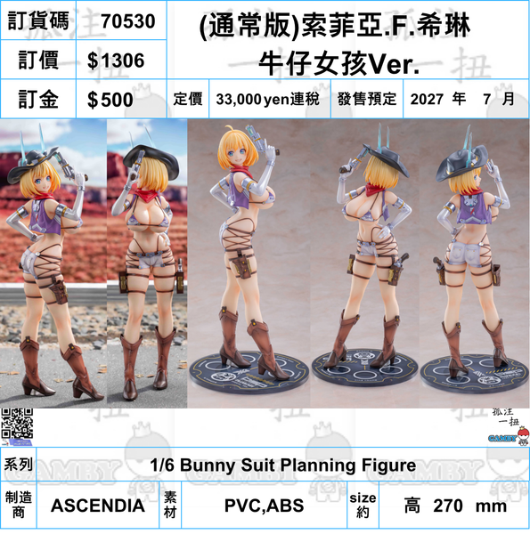訂貨碼:70530 <訂價$1306> #(免手續費)通常版 索菲亞.F.希琳 牛仔女孩Ver.=1/6 Bunny Suit Planning Figure