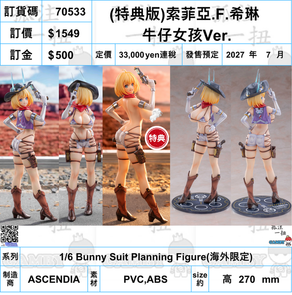 訂貨碼:70533 <訂價$1549> #(免手續費)特典版 索菲亞.F.希琳 牛仔女孩Ver.=1/6 Bunny Suit Planning Figure (副本)