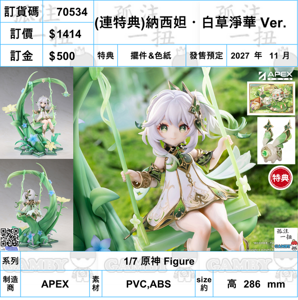 訂貨碼:70534 <訂價$1414> #(免手續費)(連特典)納西妲・白草淨華 Ver.=1/7 原神 Figure