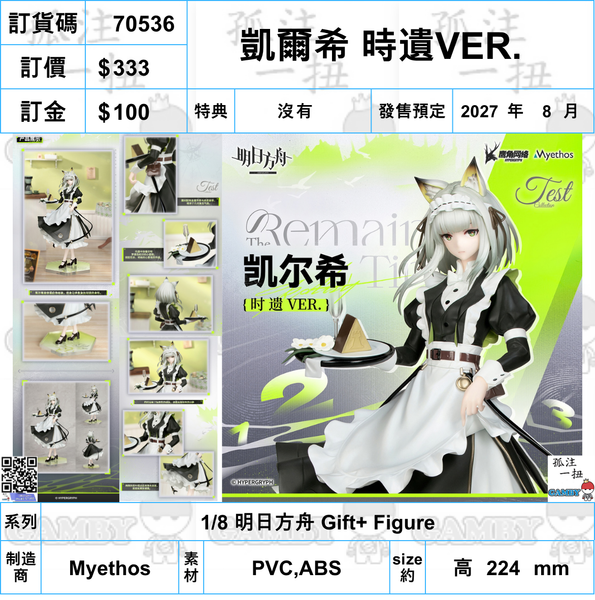 訂貨碼:70536 <訂價$333> #(免手續費)凱爾希 時遺VER.=1/8 明日方舟 Gift+ Figure