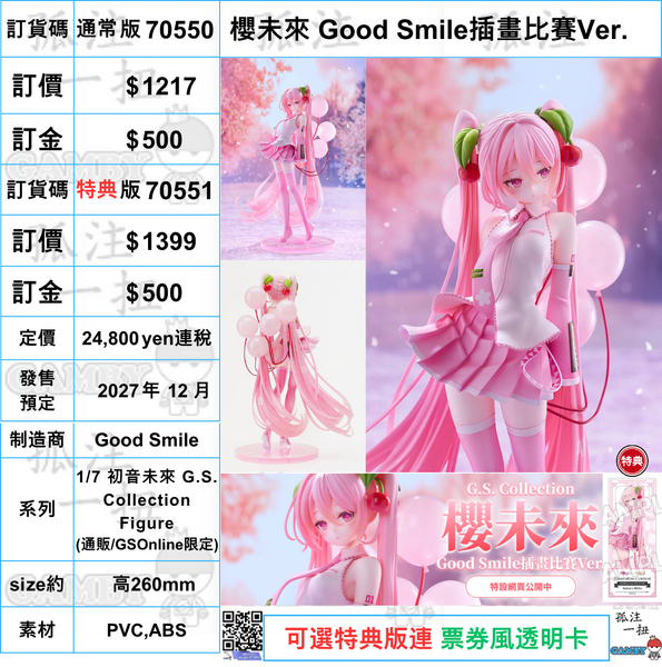 訂貨碼:70550&70551 <訂價$1217&1399> #(免手續費)櫻未來 Good Smile插畫比賽Ver.=1/7 初音未來 G.S. Collection Figure