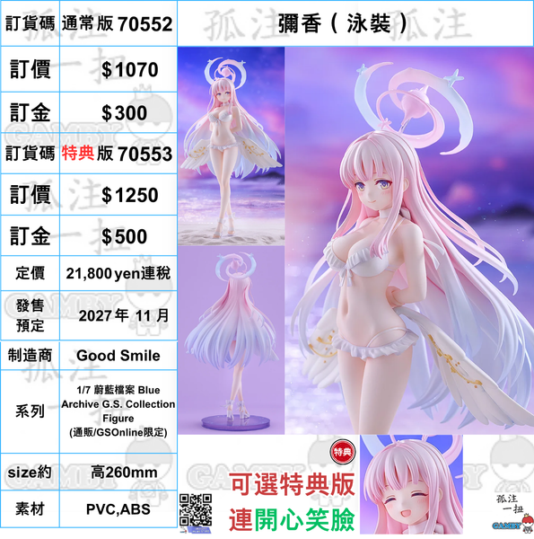 訂貨碼:70552&70553 <訂價$1070&1250> #(免手續費)彌香(泳裝)=1/7 蔚藍檔案 Blue Archive G.S. Collection Figure
