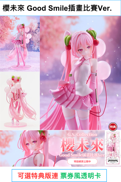 訂貨碼:70550&70551 <訂價$1217&1399> #(免手續費)櫻未來 Good Smile插畫比賽Ver.=1/7 初音未來 G.S. Collection Figure