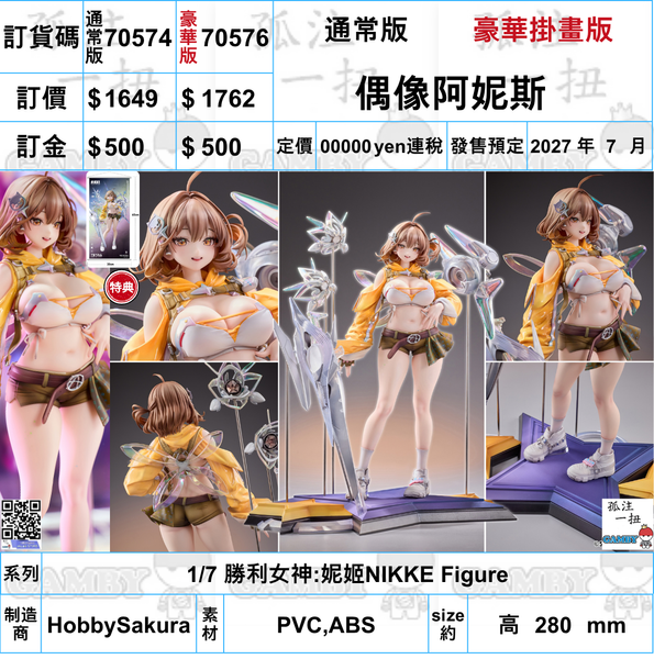 訂貨碼:70574&70576 <訂價$1649&1762> #(免手續費)偶像阿妮斯=1/7 勝利女神:妮姬NIKKE Figure
