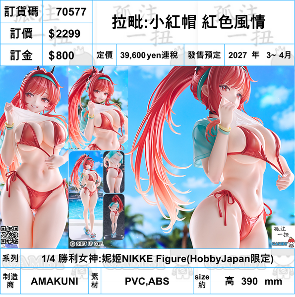 訂貨碼:70577 <訂價$2299> #拉毗:小紅帽 紅色風情=1/4 勝利女神:妮姬NIKKE Figure-AMAKUNI(HobbyJapan限定)