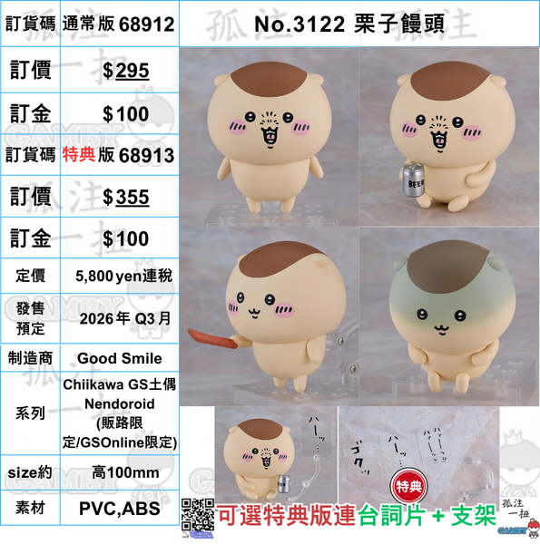 訂貨碼:68912&68913 <訂價$295&355> #No.3122 栗子饅頭=GS土偶Nendoroid=GS土偶Nendoroid(販路限定)