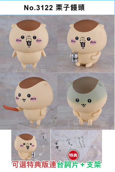 訂貨碼:68912&68913 <訂價$295&355> #No.3122 栗子饅頭=GS土偶Nendoroid=GS土偶Nendoroid(販路限定)