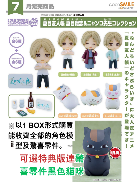 訂貨碼:68921&68922 <訂價$425&520> #(免手續費)(原盒6pcs)驚喜黏土人 夏目貴志＆貓咪老師收藏系列=夏目友人帳 GS土偶Nendoroid盒玩