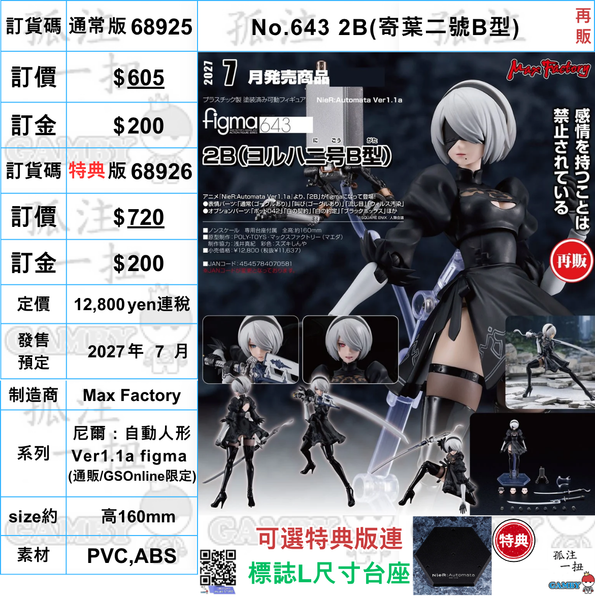 訂貨碼:68925&68926 <訂價$605&720> #(免手續費)No.643 2B(寄葉二號B型)再販=尼爾：自動人形 Ver1.1a figma-
