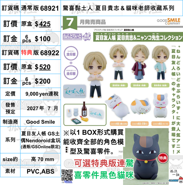 訂貨碼:68921&68922 <訂價$425&520> #(免手續費)(原盒6pcs)驚喜黏土人 夏目貴志＆貓咪老師收藏系列=夏目友人帳 GS土偶Nendoroid盒玩