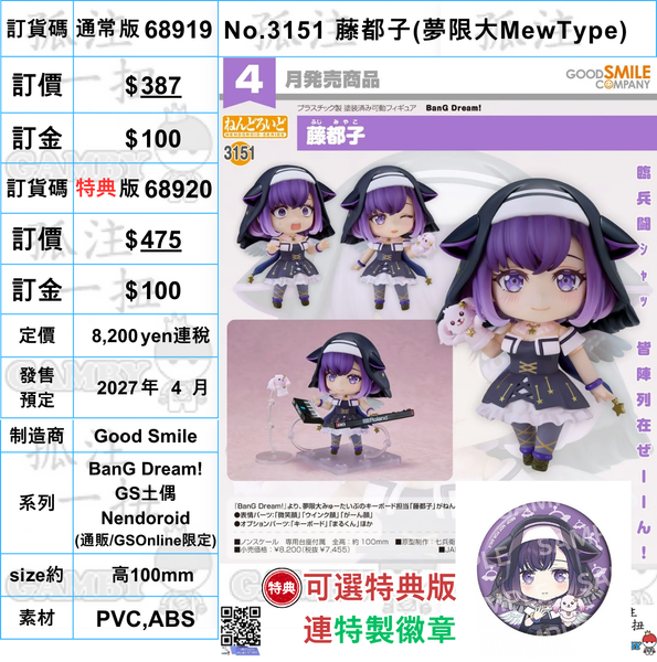 訂貨碼:68919&68920 <訂價$387&475> #(免手續費)No.3151 藤都子(夢限大MewType)=GS土偶Nendoroid