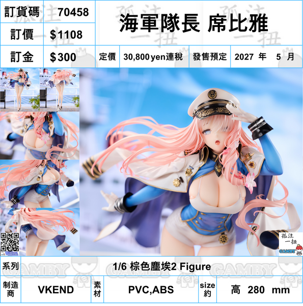 訂貨碼:70458 <訂價$1108> #(免手續費)海軍隊長 席比雅=1/6 棕色塵埃2 Figure