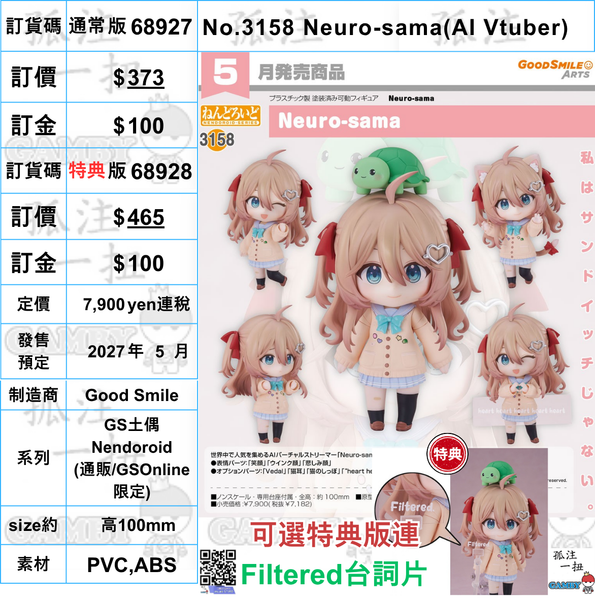訂貨碼:68927&68928 <訂價$373&465> #(免手續費)No.3158 Neuro-sama(AI Vtuber)=GS土偶Nendoroid