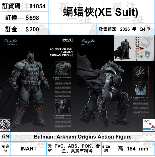 訂貨碼:81054 <訂價$698> #(免手續費)蝙蝠俠(XE Suit)=Batman: Arkham Origins Action Figure