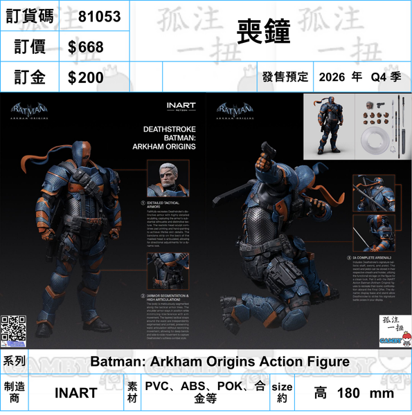 訂貨碼:81053 <訂價$668> #(免手續費)喪鐘=Batman: Arkham Origins Action Figure