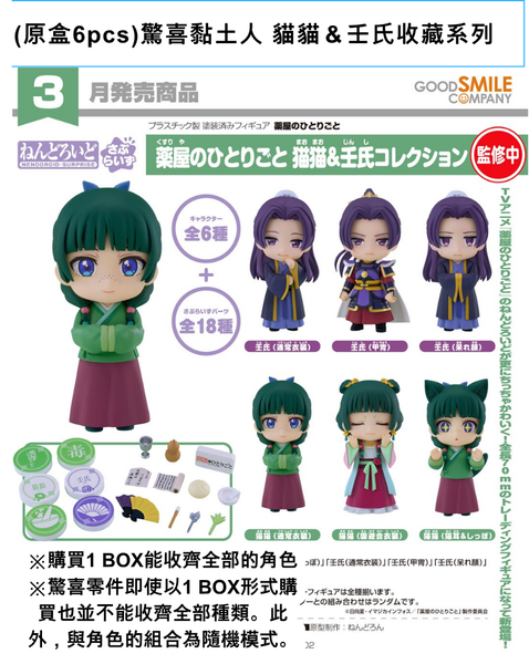 訂貨碼:68797&68798 <訂價$510&620> #(免手續費)(原盒6pcs)驚喜黏土人 貓貓＆壬氏收藏系列=藥師少女的獨語 GS土偶Nendoroid盒玩