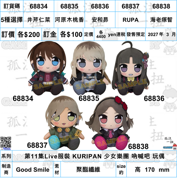 訂貨碼:68834-68838 <訂價各$200> #(免手續費)少女樂團 吶喊吧 第11集Live服裝 KURIPAN 玩偶