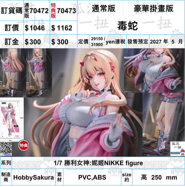 訂貨碼:70472&70473 <訂價$1046&1162> #(免手續費)毒蛇=1/7 勝利女神:妮姬NIKKE figure