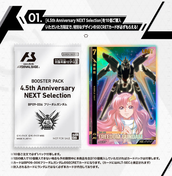訂貨碼:30783&30785 <訂價$245&2650> #日版(原盒10包)BOOSTER PACK 4.5th Anniversary NEXT Selection=機動戰士高達Arsenal Base Carddass咭組 (魂Shop限定)