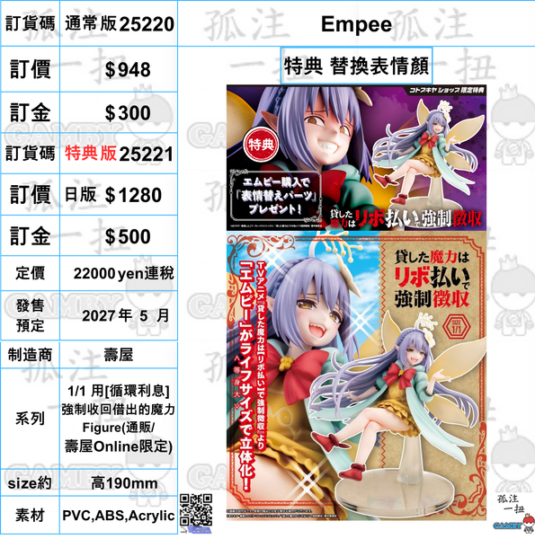 訂貨碼:25220&25221 <訂價$948&1280> #(免手續費) Empee=1/1 用[循環利息]強制收回借出的魔力 Figure