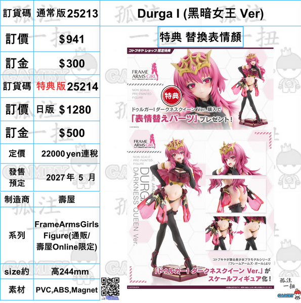 訂貨碼:25213&25214 <訂價$941&1280> #(免手續費) Durga I (黑暗女王Ver)=FrameArmsGirls Figure