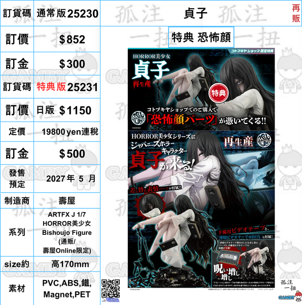 訂貨碼:25230&25231 <訂價$852&1150> #(免手續費) 貞子 (再販)=ARTFX J 1/7 HORROR美少女Bishoujo Figure