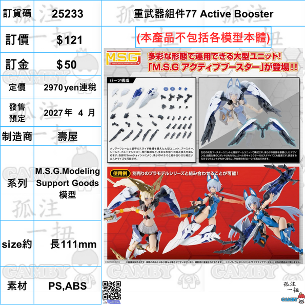 訂貨碼:25233 <訂價$121> #(免手續費) (淨配件)重武器組件77 Active Booster=M.S.G.Modeling Support Goods模型