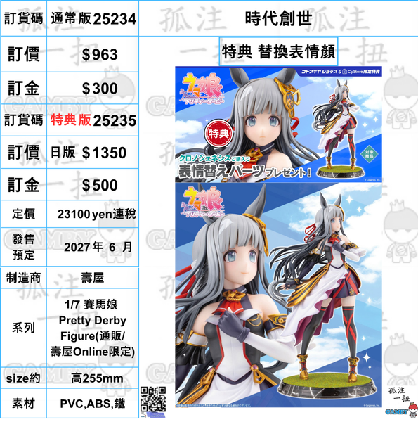 訂貨碼:25234&25235 <訂價$963&1350> #(免手續費) 時代創世=1/7 賽馬娘 Pretty Derby Figure