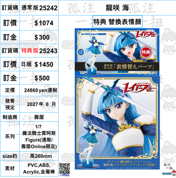 訂貨碼:25242&25243 <訂價$1074&1450> #(免手續費) 龍咲 海=1/7 魔法騎士雷阿斯 Figure