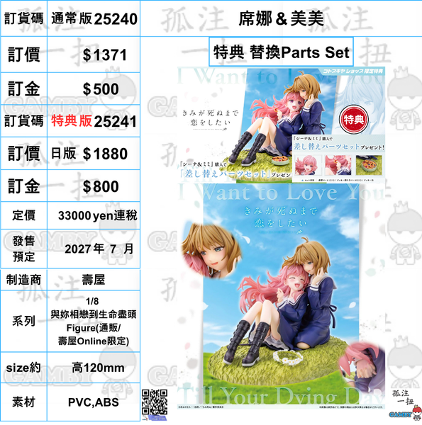 訂貨碼:25240&25241 <訂價$1371&1880> #(免手續費) 席娜＆美美=1/8 與妳相戀到生命盡頭 Figure