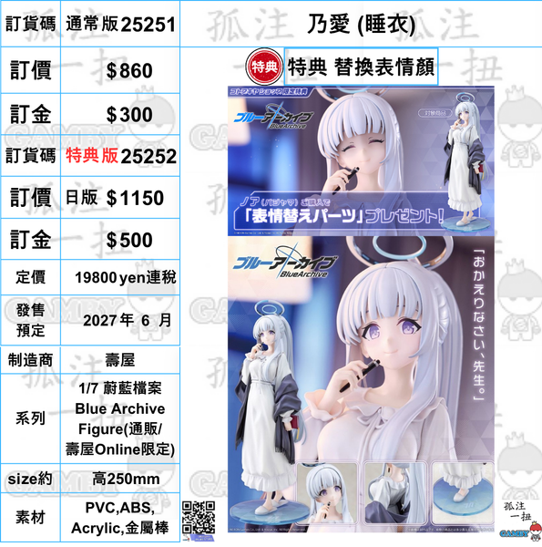 訂貨碼:25251&25252 <訂價$860&1150> #(免手續費) 乃愛 (睡衣)=1/7 蔚藍檔案 Blue Archive Figure