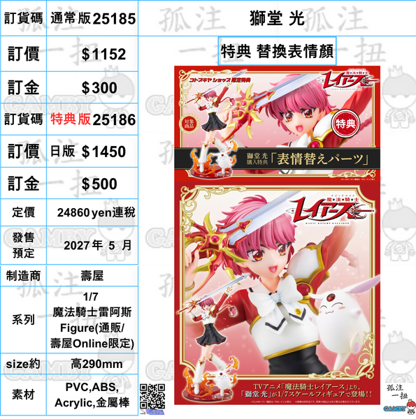 訂貨碼:25185&25186 <訂價$1152&1450> #(免手續費) 獅堂 光=1/7 魔法騎士雷阿斯 Figure