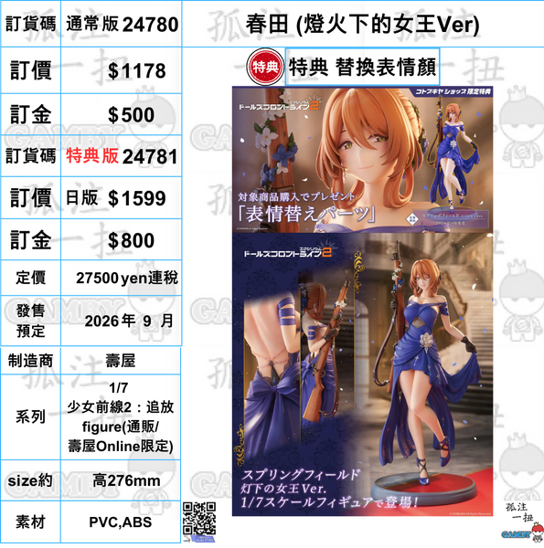 訂貨碼:24780&24781 <訂價$1178&1599> #(免手續費) 春田(燈火下的女王Ver)=1/7 少女前線2：追放 figure