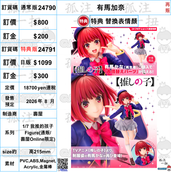 訂貨碼:24790&24791 <訂價$800&1099> #(免手續費) 有馬加奈(再販)=1/7 我推的孩子 Figure-壽屋
