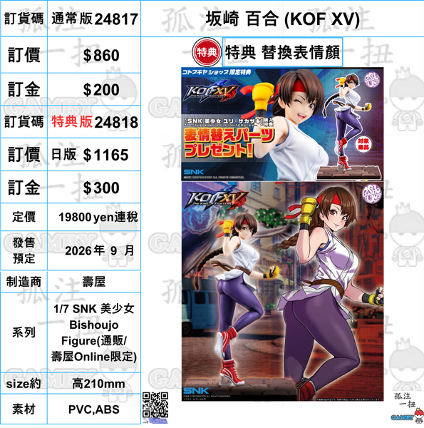訂貨碼:24817&24818<訂價$860&1165> #(免手續費) 坂崎 百合(KOF XV)=1/7 SNK 美少女Bishoujo Figure