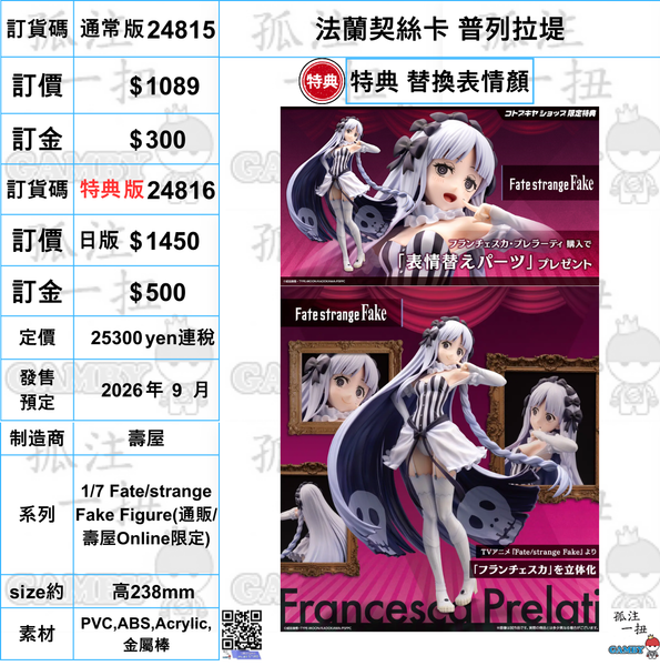 訂貨碼:24815&24816 <訂價$1089&1450> #(免手續費) 法蘭契絲卡 普列拉堤=1/7 Fate/strange Fake Figure