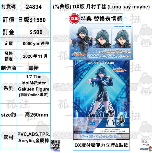 訂貨碼:24834 <訂價$1580> #(免手續費) (特典版)DX版 月村手毬(Luna say maybe)=1/7 The IdolM@ster Gakuen Figure